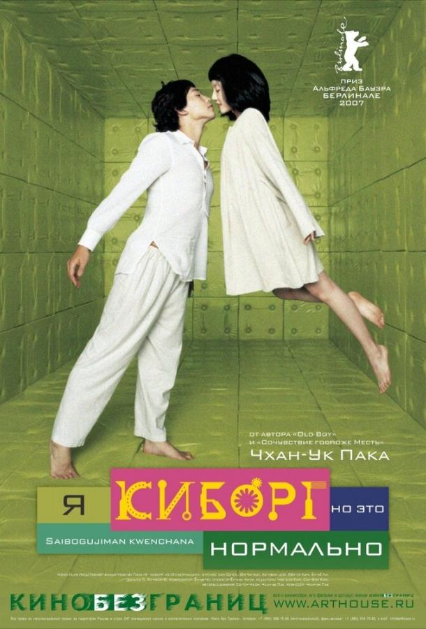 Я киборг, но это нормально 2006 Смотреть Онлайн Бесплатно в Хорошем Качестве
