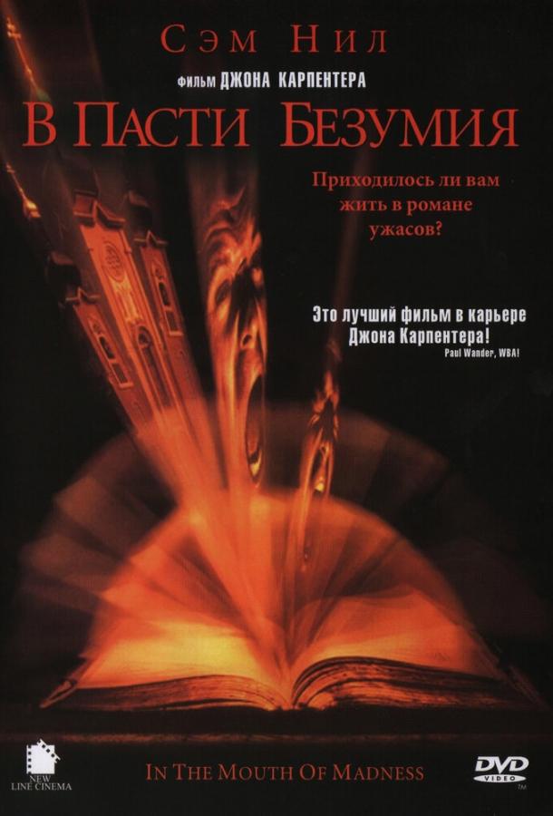 Фильм В пасти безумия 1994 смотреть онлайн бесплатно