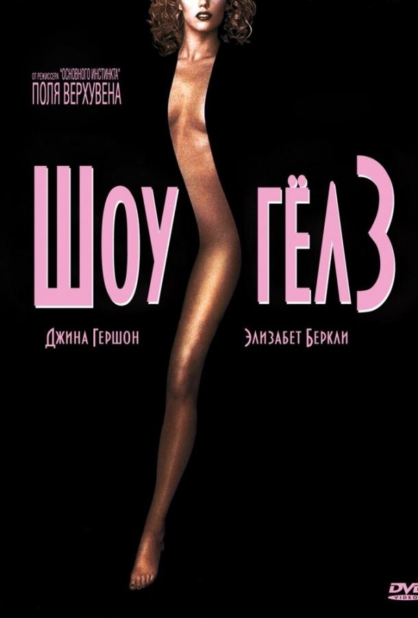 Фильм Шоугелз (1995) смотреть онлайн в хорошем качестве